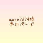 moca2024様専用ページ