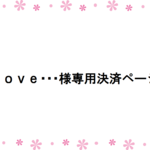 love･･･様専用決済ページ