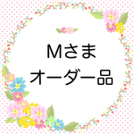 Mさまオーダー品