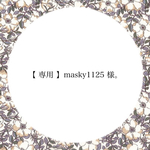 【 専用 】masky1125 様。