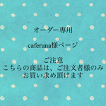 caferuna様専用ページ