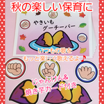 新作★じゃんけんカード付きで盛り上がる♪『やきいもグーチーパー』ソングパネル❤️