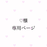 ♡様専用ページ