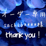 sachib****様＊オーダー品