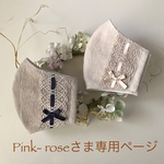 Pink-roseさま専用ページです💕