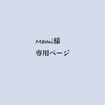 Mami様専用ページ