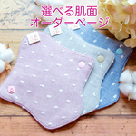 布ナプキン［３枚セット］選べる肌面［おりもの専用］