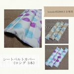 kanako052908さま専用☆シートベルトカバー(ロング3本)【オーダー】