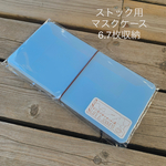 送料込　ストック用マスクケース  水色　仮置きにも　予備マスク　マスク収納　除菌シートok  クリアケース　プラスチック　青色　大人用　子供用　かわいいマスクケース  シンプル　猫　鳥　エナガ　旅