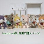kouta-m様専用ご購入ページ