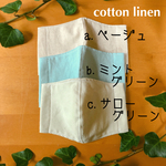 コットンリネンマスク／冷感Wガーゼ使用
