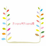 【Piroro❀Pisera様専用】