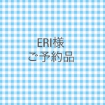 ご予約品