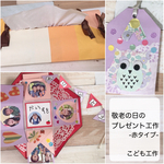 敬老の日のプレゼント工作キット★制作キット