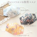 コットンリネンの秋冬マスク＊ライトグレー／チャコールグレー／くすみマスタード