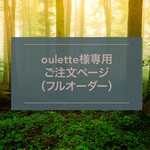 oulette様専用ご注文ページ（フルオーダー）
