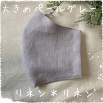 大きめリネンマスク＊ペールグレー