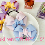 yuki ren様専用ページ♡