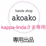 kappa-lindaさま専用　アルバスサイズ　コメントカード