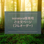 noralora様専用ご注文ページ（フルオーダー）