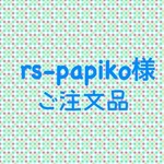 rs-papiko様　ご注文品