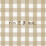 rinさま専用❋