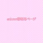 snbowr様専用ページ