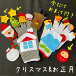 【先着10組おまけ付き】セット割引】手袋シアター　クリスマス　お正月