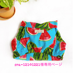 sra-12101221様専用ページ