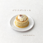 【再販】ミニチュア　バナナパンケーキ