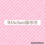 IHAchan様専用