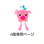 n様専用購入ページです。