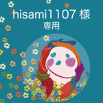 hisami1107様　専用ページ