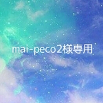 mai-peco2様専用