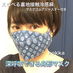 選べる接触冷感麻　 秋の新作！ネイビーマスク　ニシムラ大臣マスク