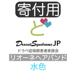 ドラベ症候群患者家族会寄付用　リオーネヘアバンド　水色