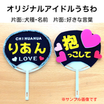 ★NEW★ペット用アイドル風うちわ