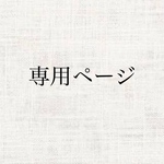 花比古様専用ページ
