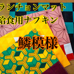 ♥善逸♥ ランチョンマット 【鬼滅の刃イメージ】 大人気❣️  きめつのやいば