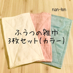 ふつうの雑巾(3枚セット)