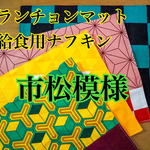 ♥炭治郎♥ ランチョンマット 【鬼滅の刃イメージ】 大人気❣️  きめつのやいば