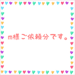 m様ご依頼分
