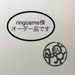 ringoame様オーダー品
