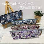 マチ付きペンケース(花柄×黒猫)