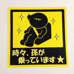チャイルドシート孫ステッカー