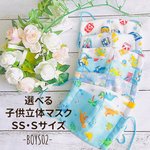 9/10新入荷☆選べるマスク☆男の子02★立体マスク☆幼児・低学年‐高学年