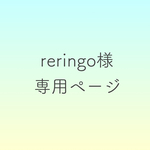 reringo様専用ページ