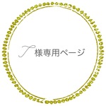 ☆T様オーダー専用ページ☆