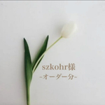 szkohr様~オーダー分~