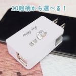 文鳥一家のUSB-ACアダプタ